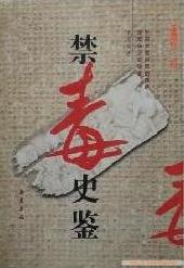 《禁毒史鉴》