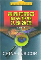 毒品犯罪及相关犯罪认定处理