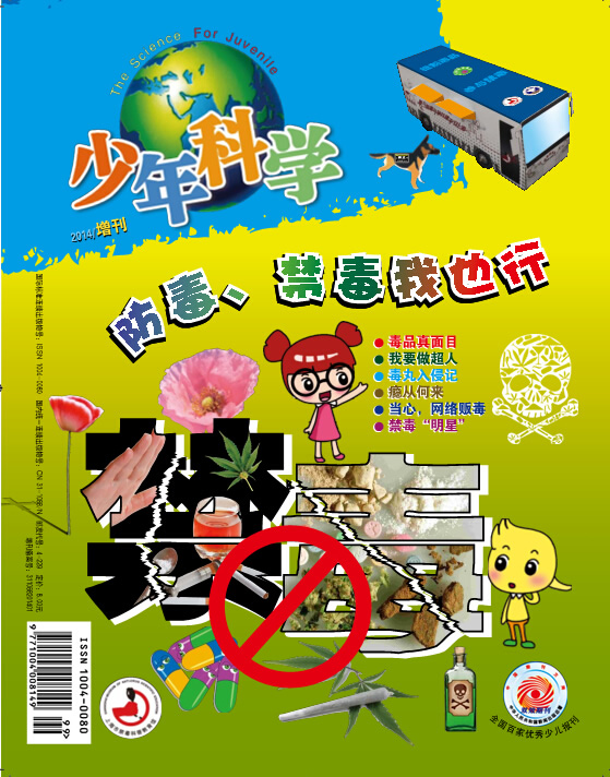 《少年科学》禁毒增刊