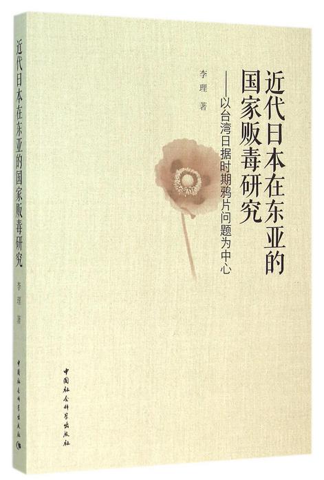 近代日本在东亚的国家贩毒研究--以台湾日据时期鸦片问题为中心