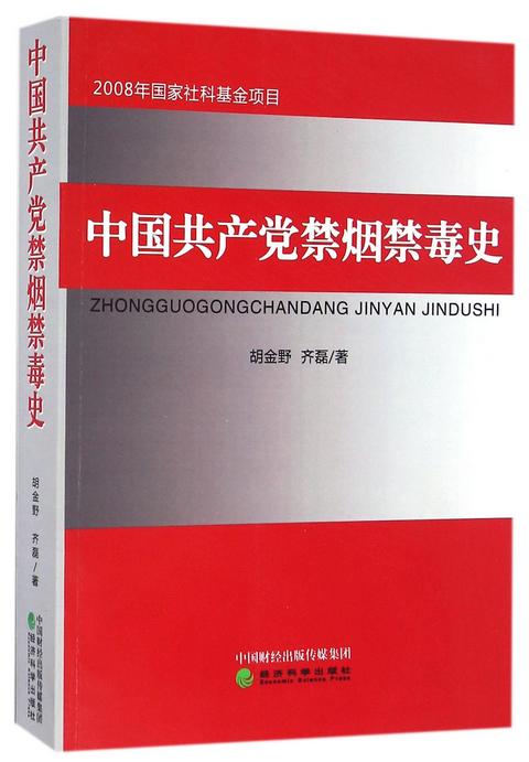 中国共产党禁烟禁毒史