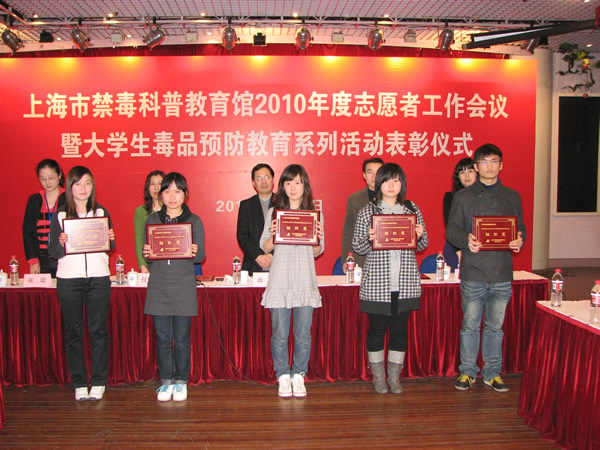 2009年上海市大学生毒品预防教育系列活动表彰仪式